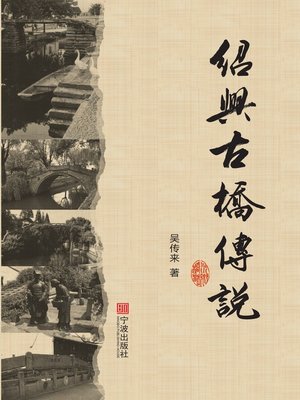 cover image of 绍兴古桥传说